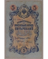 5 рублей 1909 Шипов - Родионов. ЛЭ. арт. 3879 